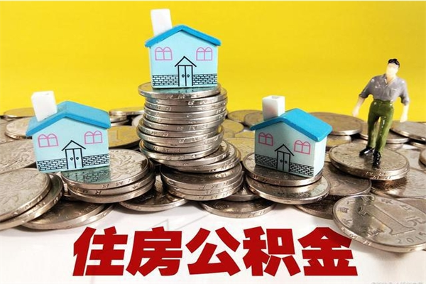 沈丘离职公积金里的钱可以取来吗（沈丘离职后住房公积金怎么全部取出来）