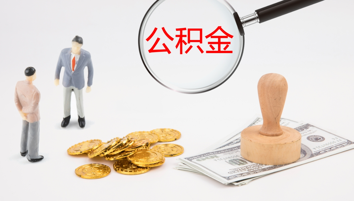 沈丘公积金小额提取（小额公积金提取中介费用）