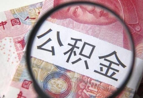 沈丘急用钱怎么把公积金取出来（急用钱公积金怎么提取出来）